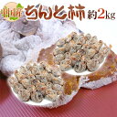 ”ちんと柿” L〜3L 約2kg 中国産【予約 入荷次第発送】 送料無料