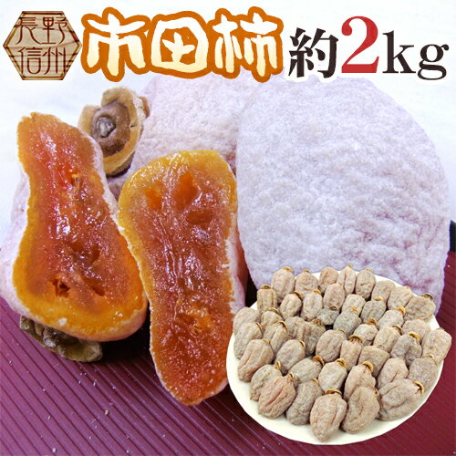 長野・南信州産 ”市田柿” L〜3L 約2kg【予約 12月中旬以降】 送料無料のサムネイル