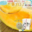 父の日ギフト ”夕張メロン” 共撰良品 1玉 約1.3kg+黄色バラ造花1本【予約 6月8〜15日お届け予定】 送料無料