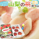 桃 父の日ギフト ”山梨の桃” 秀品 3〜6玉 約1kg＋黄色バラ造花1本【予約 6月9〜16日お届け予定】 送料無料