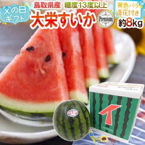 父の日ギフト ”大栄すいか プレミアム” 1玉 約8kg以上＋バラ造花付き 化粧箱 糖度13度以上【予約 6月8〜15日お届け予定】 送料無料