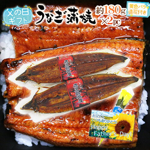 父の日ギフト ”うなぎ蒲焼” 黄色バラ造花付き 約180g×2pc 真空パック入り 国産【予約 6月9〜16日お届け予定】 送料無料