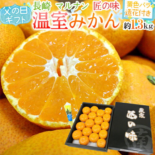 父の日ギフト ”長崎 マルナン 温室みかん 匠の味” 秀品 16〜21玉前後 約1.3kg＋バラ造花1本【予約 6月9〜16日お届け予定】 送料無料