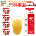 青森 りんごジュース GOLD農園 ”りんご100 ストレートジュース 林檎園” 1000g×6本×《4箱》 送料無料