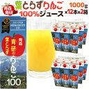 青森 青研の ”葉とらずりんごジュース” 1000g×12本×2箱 送料無料