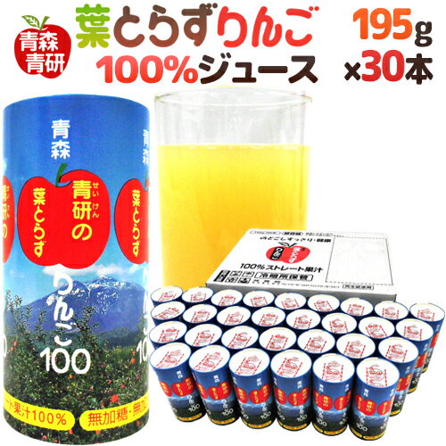 青森 青研の ”葉とらずりんごジュース” 195g×30本入り 【予約 入荷次第発送】 送料無料