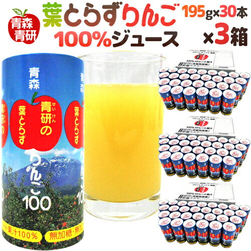 青森 青研の ”葉とらずりんごジュース” 195g×30本×3箱 【予約 入荷次第発送】 送料無料