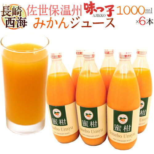 長崎 JAながさき西海 ”味っ子 させぼ温州みかんジュース” 1000ml×6本【予約 入荷次第発送】 送料無料