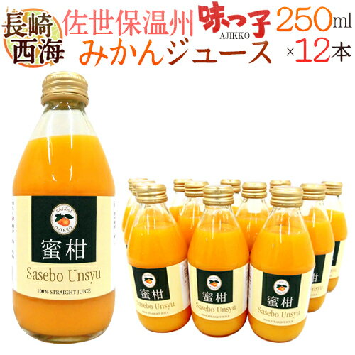 長崎 JAながさき西海 ”味っ子 させぼ温州みかんジュース” 250ml×12本【予約 入荷次第発送】 送料無料