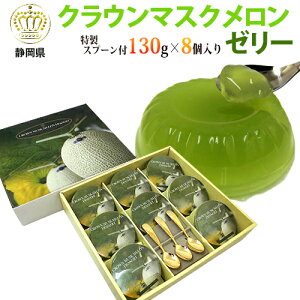 静岡県　”クラウンマスクメロンゼリー”　130g×8個入り　金色の特製スプーン付き　贅沢なひとときに♪