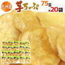 九州産 ”さつまいもチップス” 約75g×《20袋》 芋ちっぷ/さつま芋チップ/芋けんぴ 送料無料