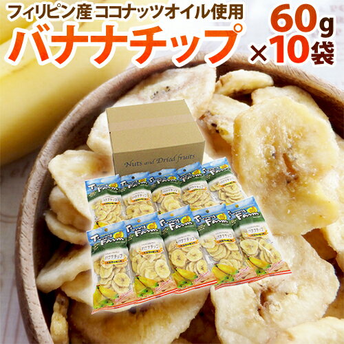 ”バナナチップス” 約60g×《10袋》ココナッツオイル使用 フィリピン産 送料無料