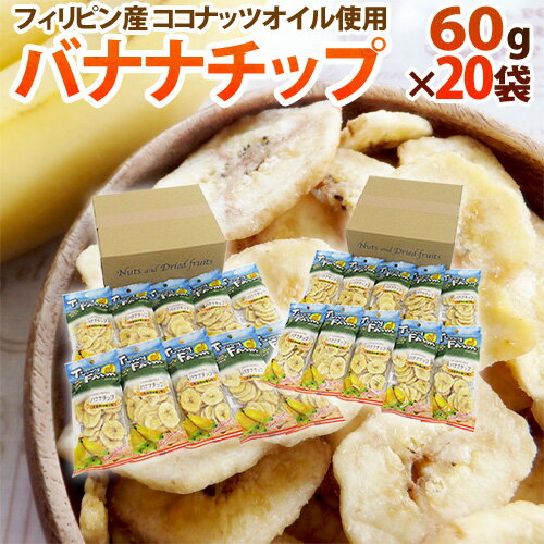 ”バナナチップス” 約60g×《20袋》ココナッツオイル使用 フィリピン産 送料無料