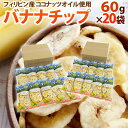 生産地 フィリピン 内容量 約60g×20袋（生ものですので多少の前後はお許しください） 原材料名 バナナ、植物油（ココナッツオイル）、砂糖、香料 保存方法 冷暗所で保管し、商品記載の賞味期限に従いなるべくお早目にお召し上がりください。 送料 送料無料（北海道は送料1,000円、沖縄県は送料2,000円頂戴いたします） ※送料無料ライン対象商品について 常温配送の商品に限り、3,980円以上のご購入で送料無料！（沖縄県宛は9,800円以上のご購入で送料無料） 但し、1つにまとめて配送できない場合は、別途送料が必要となる場合がございます。 詳細はコチラをご確認ください。 発送予定日及びお届け日のご指定 ◆ 予約商品の場合 ◆ ※ 商品名に【予約】と記載されている商品が予約商品となります。 入荷開始後及び、入荷次第の発送となります。 現在まだ入荷が開始されていない商品につきましては商品タイトルに記載しております時期を目安にお考え下さい。 天候・入荷状況によってはお届け時期が大幅に前後する場合がございます。 また、予約商品についてはお届け日のご指定は不可となっております。 帰省や旅行等で、ご不在でお受け取りが出来ないお日にちがある場合は、ご注文の際にご都合の悪いお日にちを【ご要望欄】にご記入ください。 ご予定が変わった場合もその都度ご連絡いただければ、出来るだけ対応させていただきます。 お届け日の確定・お知らせは発送日当日となります。 どうぞご了承ください。 ◆ 通常商品の場合 ◆ ご注文受付後、1〜5営業日の出荷となります。 入荷状況によってはお待ちいただくこともございます。 なお、ご注文のタイミングによっては即日の発送となる場合もございますのでご都合の悪いお日にち等ございましたらご注文の際、【ご要望欄】にお書き頂きますようお願い申し上げます。 ご希望のお届け日がある場合は【ご要望欄】にその旨ご記入ください。 ※なるべく前もってのご注文をおすすめ致します。 入荷状況によってはご要望にお応えできない場合もございます。 その際は早めにご連絡させていただきます。 配送方法 ヤマト運輸【バナナチップス】【バナナチップ】【ココナツオイル】【干し果物】【干し野菜】【フィリピン産】【フルーツ】【果物】