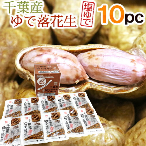 千葉県産 ”ゆで落花生《10袋》” 茹で落花生/ゆでピーナッツ 送料無料