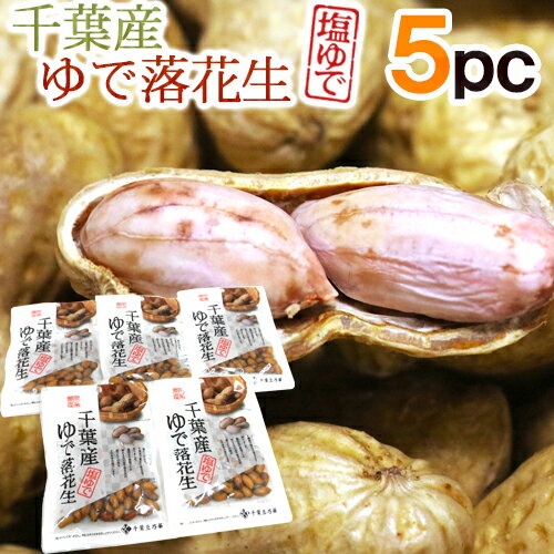 千葉県産 ”ゆで落花生《5袋》” 茹で落花生/ゆでピーナッツ【ポスト投函送料無料】