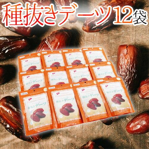 ”種抜きデーツ” 《12袋》ナツメヤシ/ドライフルーツ 送料無料