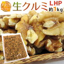 アメリカ カリフォルニア ”生クルミ” 約1kg LHP（ライトハーフ＆ピース）生胡桃【予約 入荷次第発送】