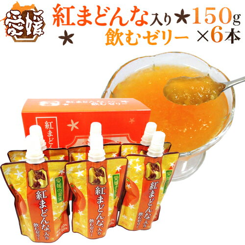 愛媛 JAえひめ中央 ”紅まどんな入り飲むゼリー” 150g×6本 パウチパック入り