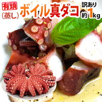 ”ボイル真タコ” 訳あり 約1kg 大きさおまかせ【予約 入荷次第発送】 送料無料