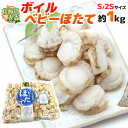 北海道・青森 ”ボイルベビーほたて” S/SSサイズ 約1kg 送料無料