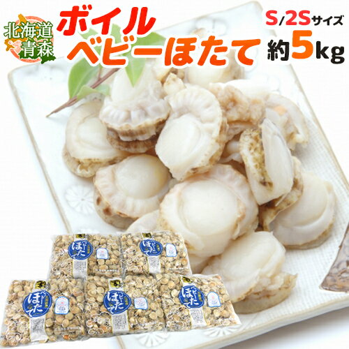 北海道・青森 ”ボイルベビーほたて” S/SSサイズ 約1kg×《5袋》（合計約5kg） 送料無料