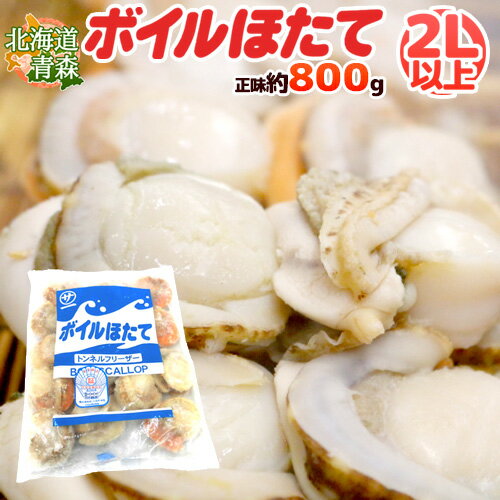 北海道・青森 ”ボイルほたて” 2Lサイズ以上 10~20玉前後 正味約800g(総重量約1kg)生食用