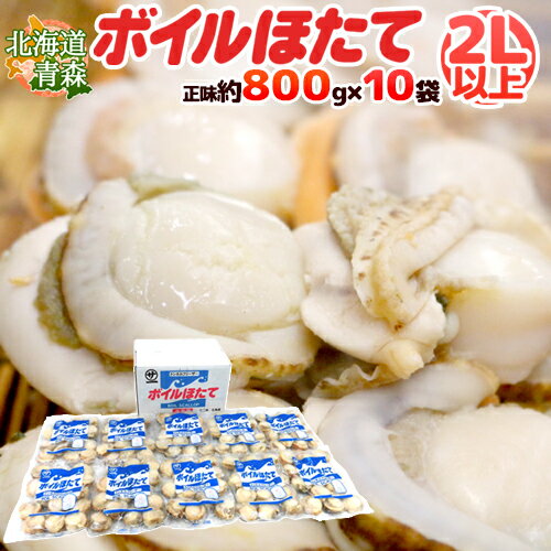 生産地 青森・北海道（加工地：北海道） 内容量 正味 約800g×10袋（生ものですので多少の前後はお許しください） 等級・サイズ 正品 大粒2Lサイズ以上 保存方法 冷凍庫で保管し、なるべくお早目にお召し上がりください。 栄養成分表示（100g当たり） エネルギー：100kcal、たんぱく質：17.6g、脂質：1.9g、炭水化物：1.9g、食塩相当量：0.6g（推定値） 送料 送料無料（北海道は送料1,000円、沖縄県は送料2,000円頂戴いたします） ※送料無料ライン対象商品について 常温配送の商品に限り、3,980円以上のご購入で送料無料！（沖縄県宛は9,800円以上のご購入で送料無料） 但し、1つにまとめて配送できない場合は、別途送料が必要となる場合がございます。 詳細はコチラをご確認ください。 発送予定日及びお届け日のご指定 ◆ 予約商品の場合 ◆ ※ 商品名に【予約】と記載されている商品が予約商品となります。 入荷開始後及び、入荷次第の発送となります。 現在まだ入荷が開始されていない商品につきましては商品タイトルに記載しております時期を目安にお考え下さい。 天候・入荷状況によってはお届け時期が大幅に前後する場合がございます。 また、予約商品についてはお届け日のご指定は不可となっております。 帰省や旅行等で、ご不在でお受け取りが出来ないお日にちがある場合は、ご注文の際にご都合の悪いお日にちを【ご要望欄】にご記入ください。 ご予定が変わった場合もその都度ご連絡いただければ、出来るだけ対応させていただきます。 お届け日の確定・お知らせは発送日当日となります。 どうぞご了承ください。 ◆ 通常商品の場合 ◆ ご注文受付後、1〜5営業日の出荷となります。 入荷状況によってはお待ちいただくこともございます。 なお、ご注文のタイミングによっては即日の発送となる場合もございますのでご都合の悪いお日にち等ございましたらご注文の際、【ご要望欄】にお書き頂きますようお願い申し上げます。 ご希望のお届け日がある場合は【ご要望欄】にその旨ご記入ください。 ※なるべく前もってのご注文をおすすめ致します。 入荷状況によってはご要望にお応えできない場合もございます。 その際は早めにご連絡させていただきます。 配送方法 ヤマト運輸【ほたて貝】【帆立貝】【ホタテ貝】【ボイルホタテ】【ボイルほたて】【茹でほたて】【生食用】【国産ホタテ】【北海道産】【青森産】【業務用】【8キロ】