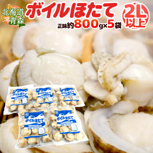 北海道・青森 ”ボイルほたて” 2Lサイズ以上 10〜20玉前後 正味約800g（総重量約1kg）×《5袋》（合計正味約4kg）生食用