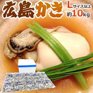 ”広島産 むき牡蠣” 大粒Lサイズ以上 約1kg×《10袋》（合計10kg）加熱用/生/冷凍剥きカキ/牡蛎 送料無料
