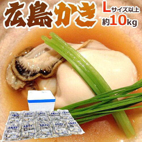 【送料無料】”広島産 むき牡蠣” 大粒Lサイズ以上 約1kg×《10袋》（合計10kg）加熱用/生/冷凍剥きカキ/牡蛎