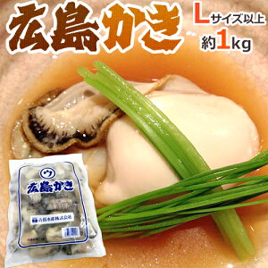 ”広島産 むき牡蠣” 大粒Lサイズ以上 約1kg（解凍後正味約850g）加熱用/生/冷凍剥きカキ/牡蛎 送料無料