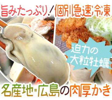 【送料無料】”広島産 むき牡蠣” 大粒2Lサイズ 30粒前後 約1kg（解凍後正味約850g）加熱用/生/冷凍剥きカキ/牡蛎