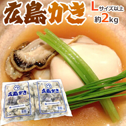 牡蠣 ”広島産 むき牡蠣” 大粒Lサイズ以上 約1kg×《2袋》（合計2kg）加熱用/生/冷凍剥きカキ/牡蛎 送料無料