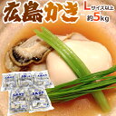 ”広島産 むき牡蠣” 大粒Lサイズ以上 約1kg×《5袋》（合計5kg）加熱用/生/冷凍剥きカキ/牡蛎 送料無料