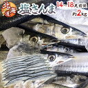 北海道産 ”塩さんま” 14〜18尾前後 約2kg サンマ 秋刀魚 送料無料