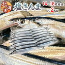 【9/5限定!全額ポイントバックの大チャンス】2025年新物!北海道産 ”塩さんま” 14〜18尾前後 約2kg サンマ 秋刀魚 【予約 入荷次第発送】 送料無料