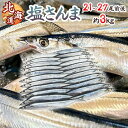 【9/15限定!全額ポイントバックの大チャンス】2025年新物!北海道産 ”塩さんま” 21〜27尾前後 約3kg サンマ 秋刀魚 【予約 入荷次第発送】 送料...