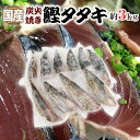 【9/15限定!全額ポイントバックの大チャンス】国産 ”鰹タタキ” 約3kg 真空パック入り タレ付き 炭火焼き 送料無料