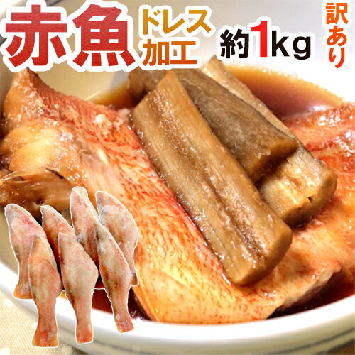 ”赤魚 ドレス” 約1kg 訳あり 大きさおまかせ ノルウェー/カナダ/イギリス/アラスカ産など 送料無料