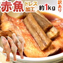 ”赤魚 ドレス” 約1kg 訳あり 大きさおまかせ ノルウェ...