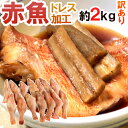 ”赤魚 ドレス” 約2kg 訳あり 大き