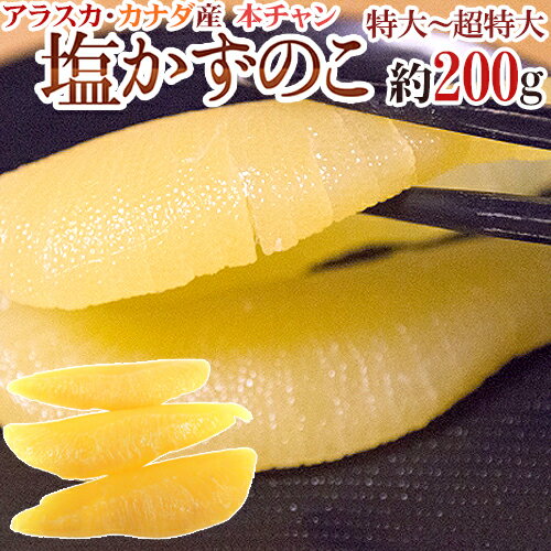 商品画像：自然食品専門店くるみやの人気おせち楽天、アラスカ・カナダ産 ”塩数の子” ジャンボ一本羽 特特大サイズ以上 約200g かずのこ【ポスト投函送料無料】