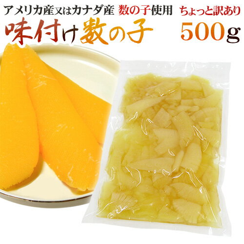 真昆布だし入り味付数の子400g