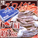 【送料無料】アラスカ産 冷凍 ”生ズワイガニ” 6?7肩 3kg バルダイ種 超特大ジャンボ ズワイ蟹(さっぽろ朝市 高水)はコチラ