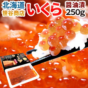 北海道産笹谷商店 ”いくら醤油漬け” 約250g 化粧箱入り 送料無料