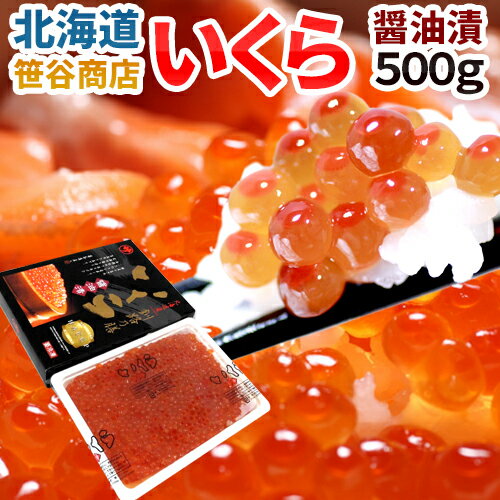 北海道産笹谷商店 ”いくら醤油漬け” 約500g 化粧箱入り 送料無料