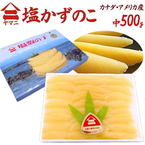 北海道 井原水産 ”ヤマニ 塩数の子” 中 約500g 化粧箱 カナダ産 塩かずのこ☆【予約 12月以降】