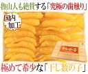 商品画像2:【送料無料】”ヤマニ 干し数の子” 大?特大サイズ 約200g 一本羽 桐箱入り 北海道 井原水産 干し子