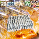 国産 ”昆布仕込み 塩鯖フィレ” 訳あり 約10kg 大きさおまかせ 三枚おろし サバ 送料無料